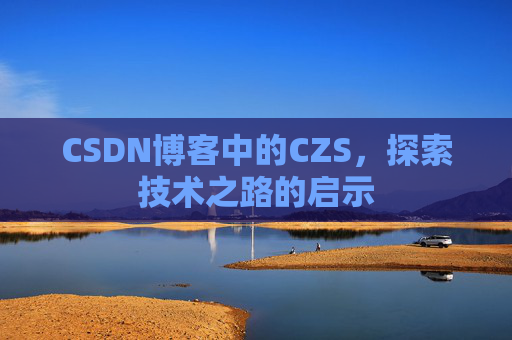 CSDN博客中的CZS，探索技术之路的启示