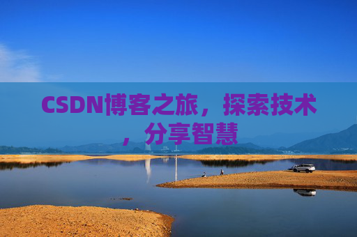 CSDN博客之旅，探索技术，分享智慧